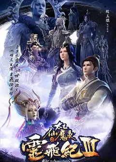 太乙仙魔录之灵飞纪第三季