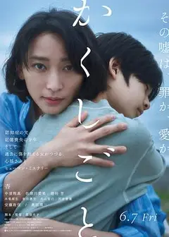 隐瞒之事 2024