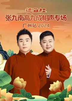 德云社张九南高九成相声专场广州站2024
