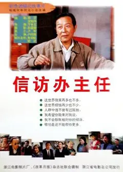 信访办主任