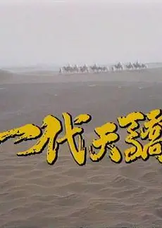一代天骄1991