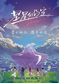 星星的约定2023