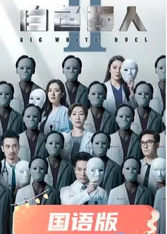白色强人2国语