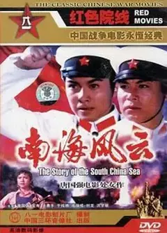 南海风云