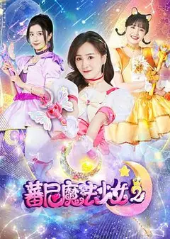 蕃尼魔法少女第二季