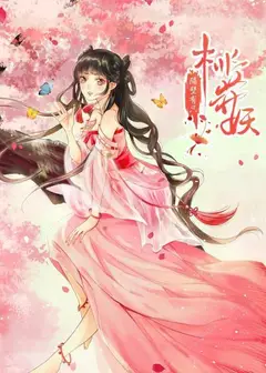 隔壁有只桃花妖2021