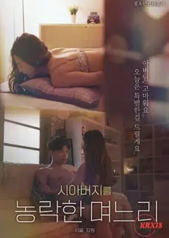 出轨岳父的儿媳妇