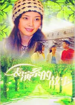 表演系的故事