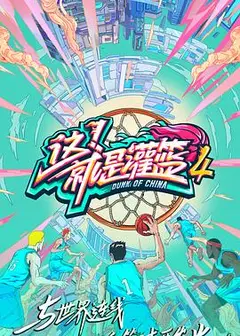 这！就是灌篮第四季