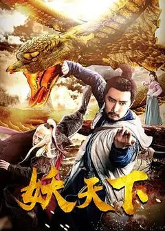 妖天下