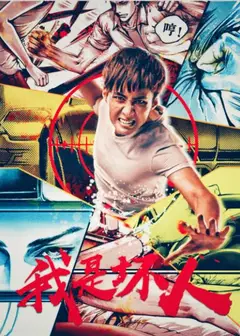 我是坏人