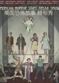 美国恐怖故事：畸形秀第四季