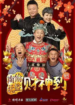 南偷北盗财神到