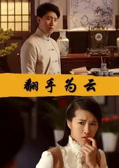 翻手为云
