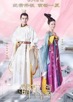 萌妃驾到