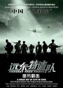 远东特遣队之密令截击