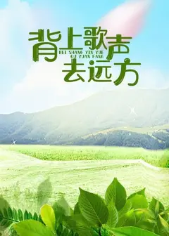 背上歌声去远方