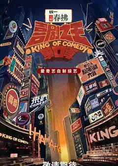 喜剧之王单口季第二季