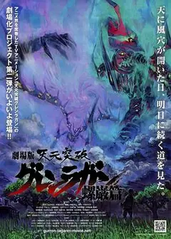 天元突破剧场版：螺岩篇