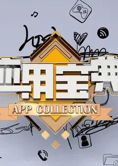 应用宝典2014