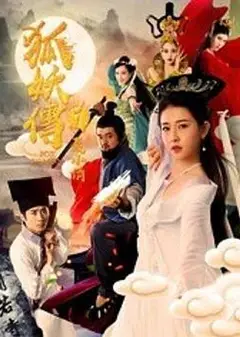 狐妖传1聂小倩