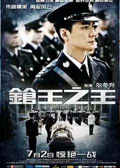 枪王之王粤语