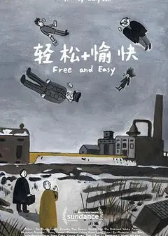 轻松+愉快