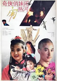 奇侠俏妹闹热河