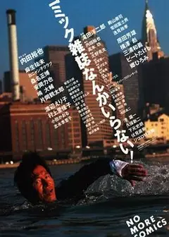 不要滑稽杂志