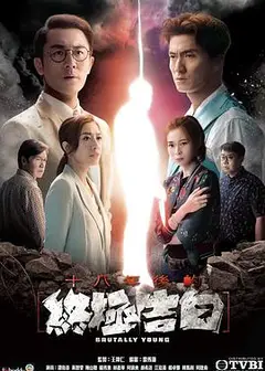 十八年后的终极告白粤语