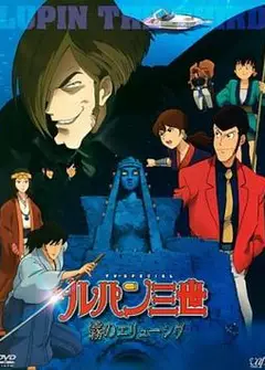 鲁邦三世：雾之谜