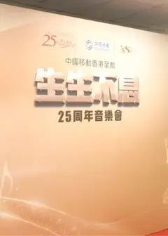 生生不息25周年演唱会