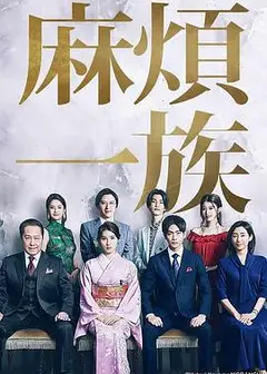 麻烦一族
