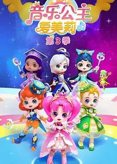 音乐公主爱美莉第三季