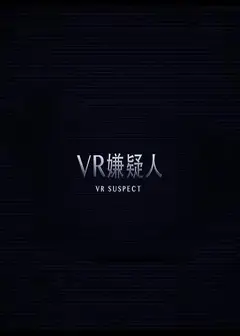 VR嫌疑人