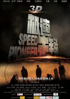 极速先锋