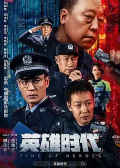 英雄时代2023