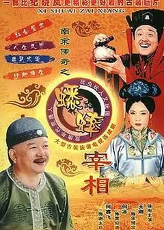 南宋传奇之蟋蟀宰相