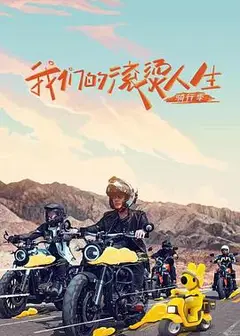 我们的滚烫人生 第二季 滚烫企划