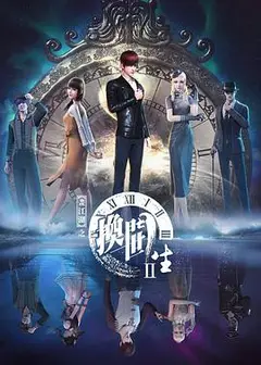 画江湖之换世门生第二季