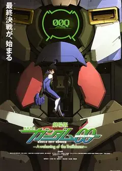 机动战士高达00 剧场版 先驱者的觉醒