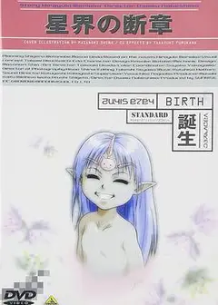 星界的断章：诞生