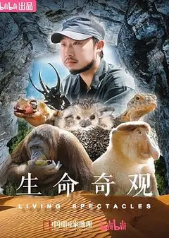 生命奇观