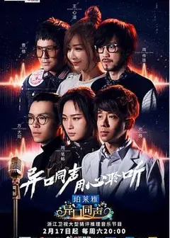 异口同声