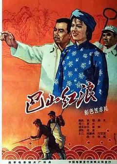 巴山红浪