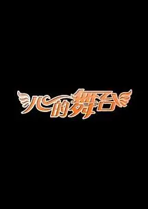 心的舞台