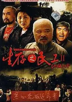 生存之民工II地狱天堂