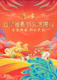 云南省春节文艺晚会2026