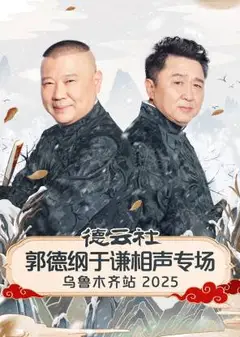 德云社郭德纲于谦相声专场乌鲁木齐站2025