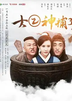 大二神捕3